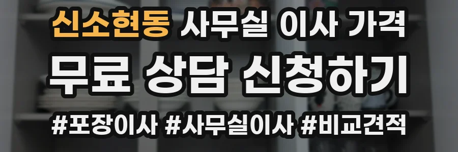 신소현동 사무실 이사 가격