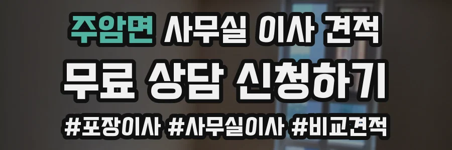 주암면 사무실 이사 견적