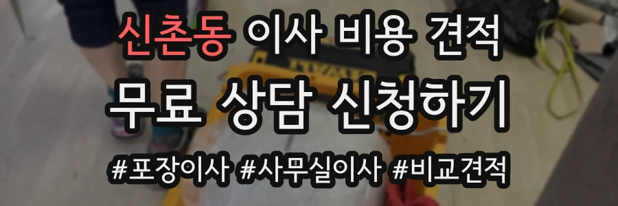 신촌동 이사 비용 견적