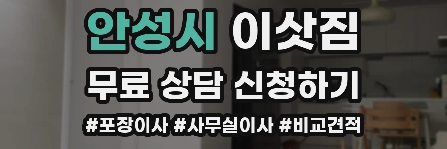 안성시 이삿짐