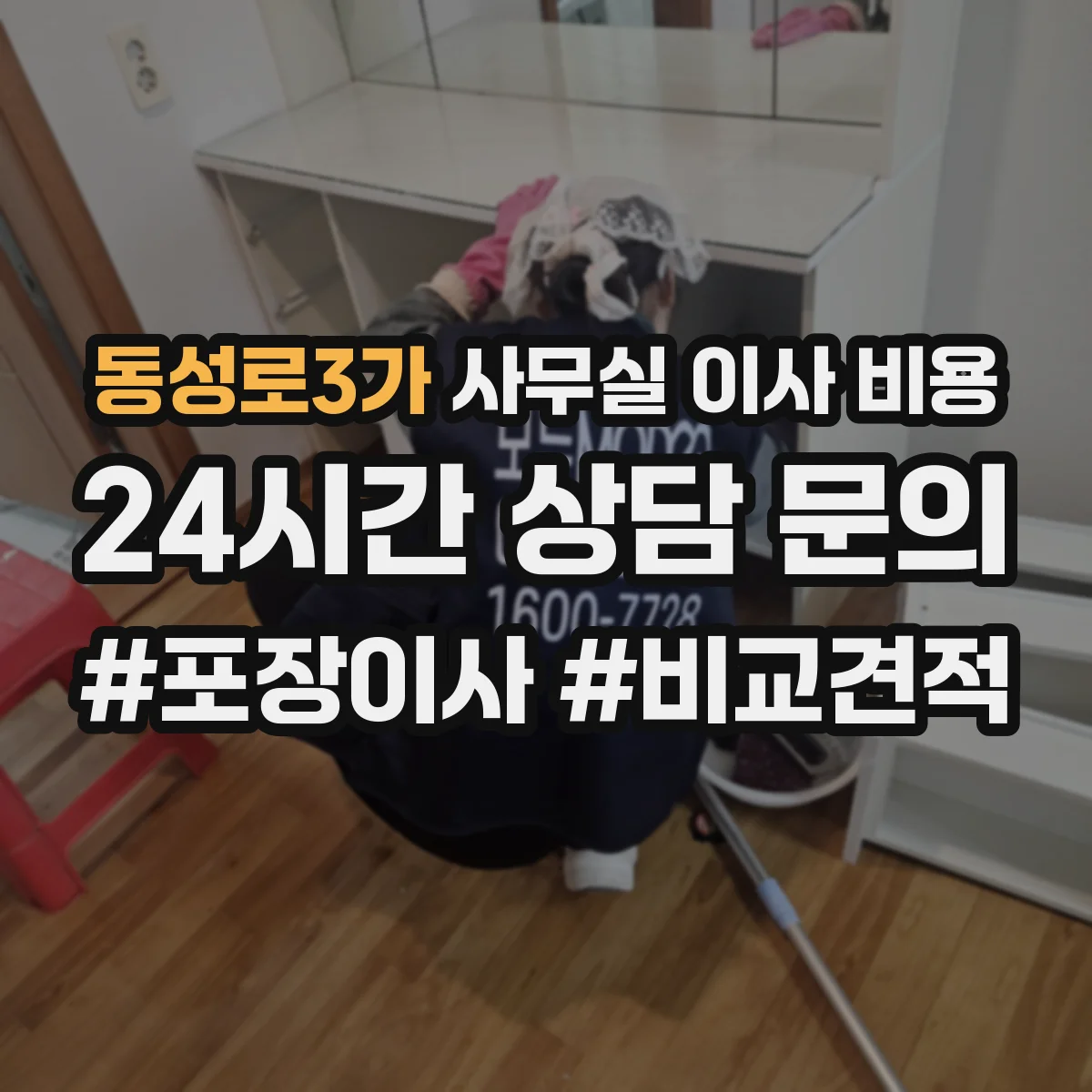 동성로3가 사무실 이사 비용