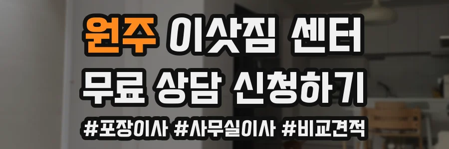 원주 이삿짐 센터