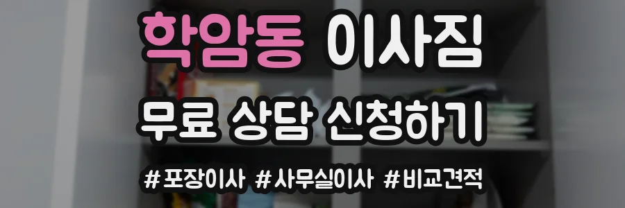 학암동 이사짐