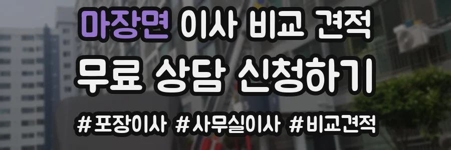 마장면 이사 비교 견적