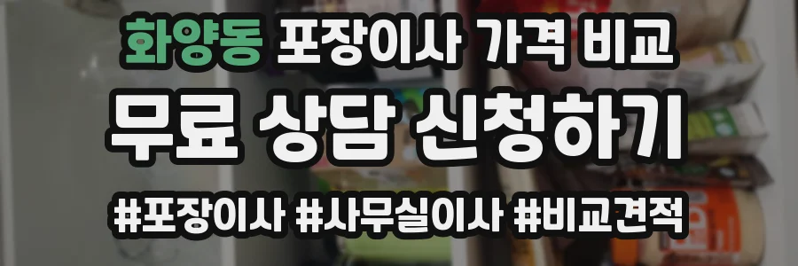 화양동 포장이사 가격 비교