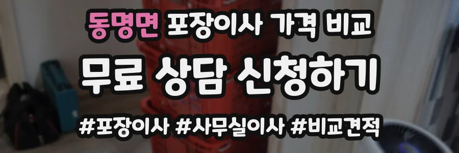 동명면 포장이사 가격 비교