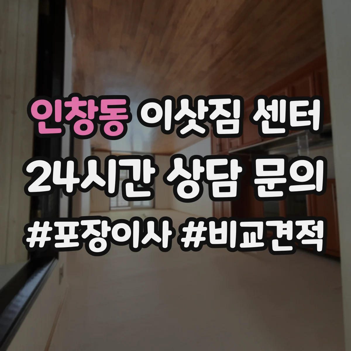 인창동 이삿짐 센터
