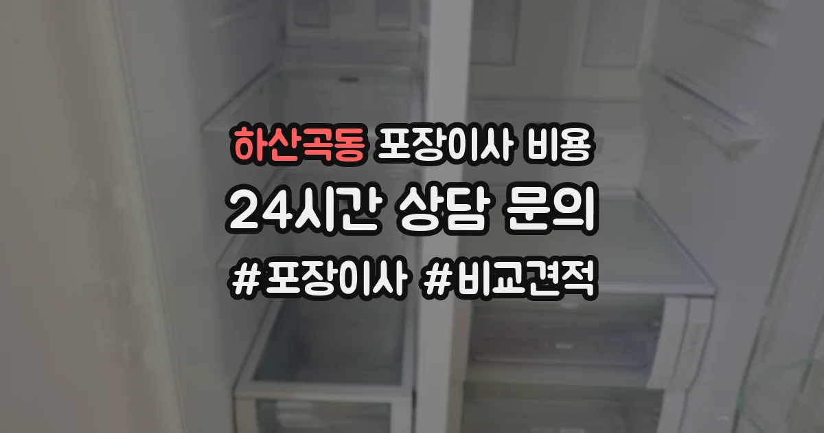 하산곡동 포장이사 비용