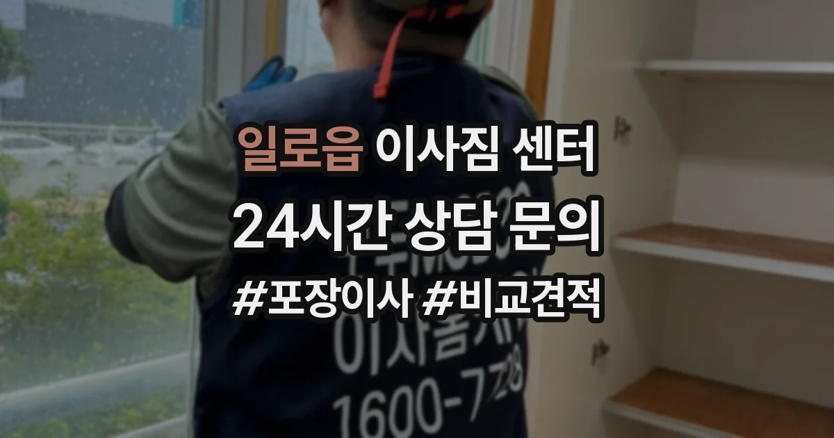 일로읍 이사짐 센터