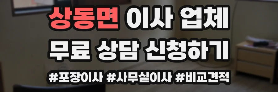 상동면 이사 업체