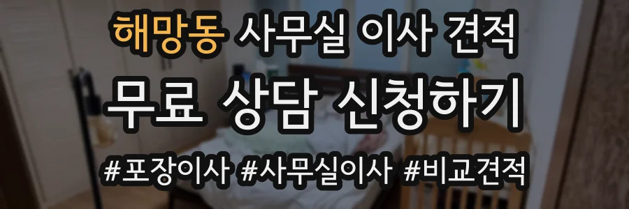 해망동 사무실 이사 견적