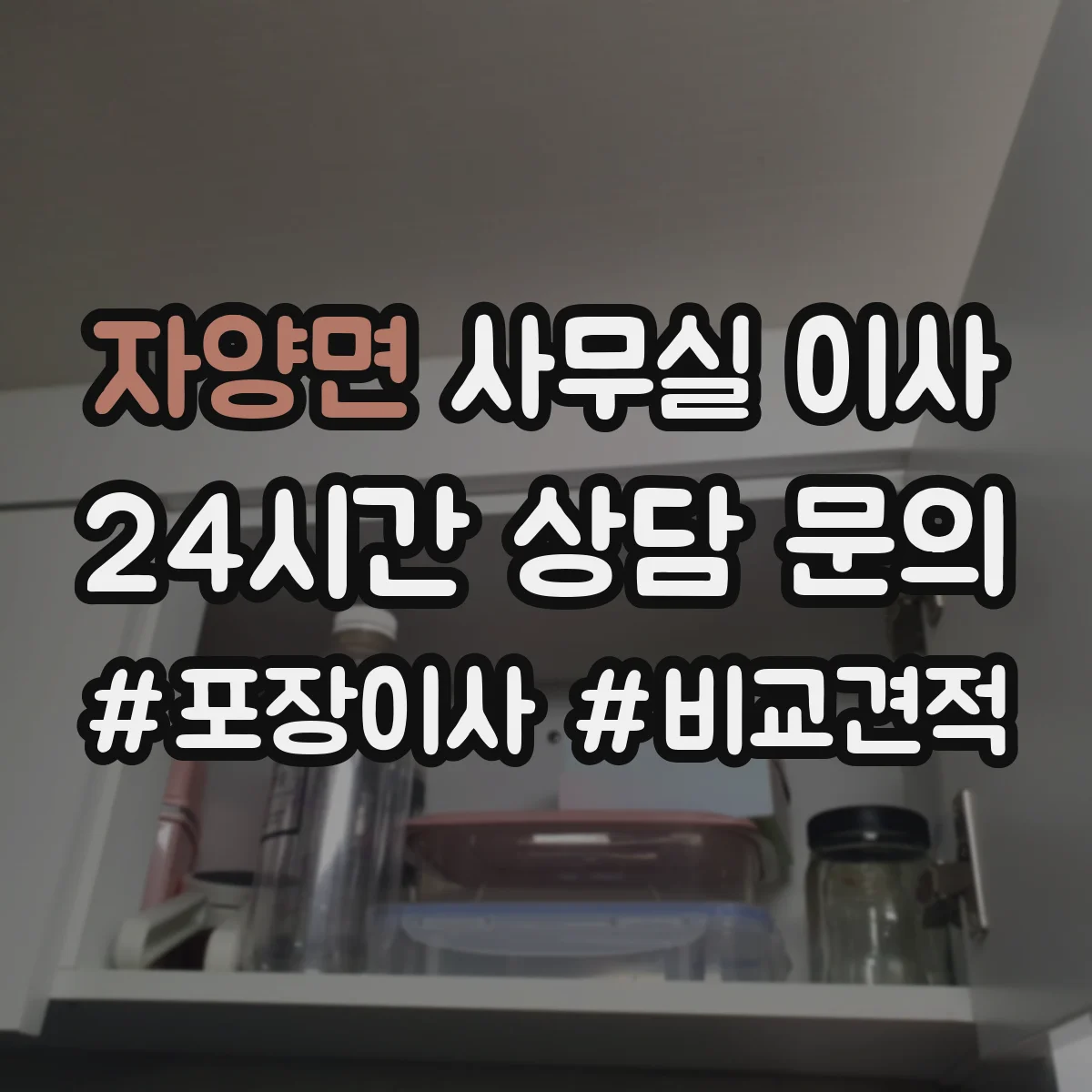 자양면 사무실 이사