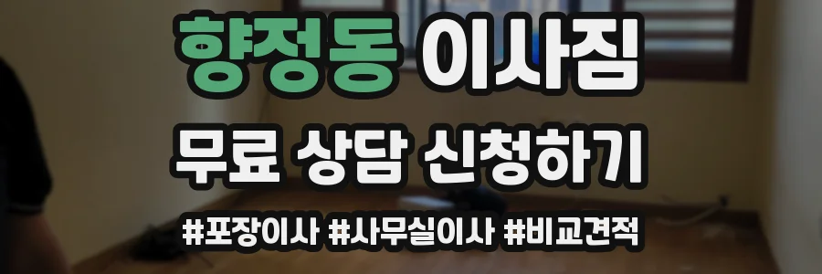 향정동 이사짐