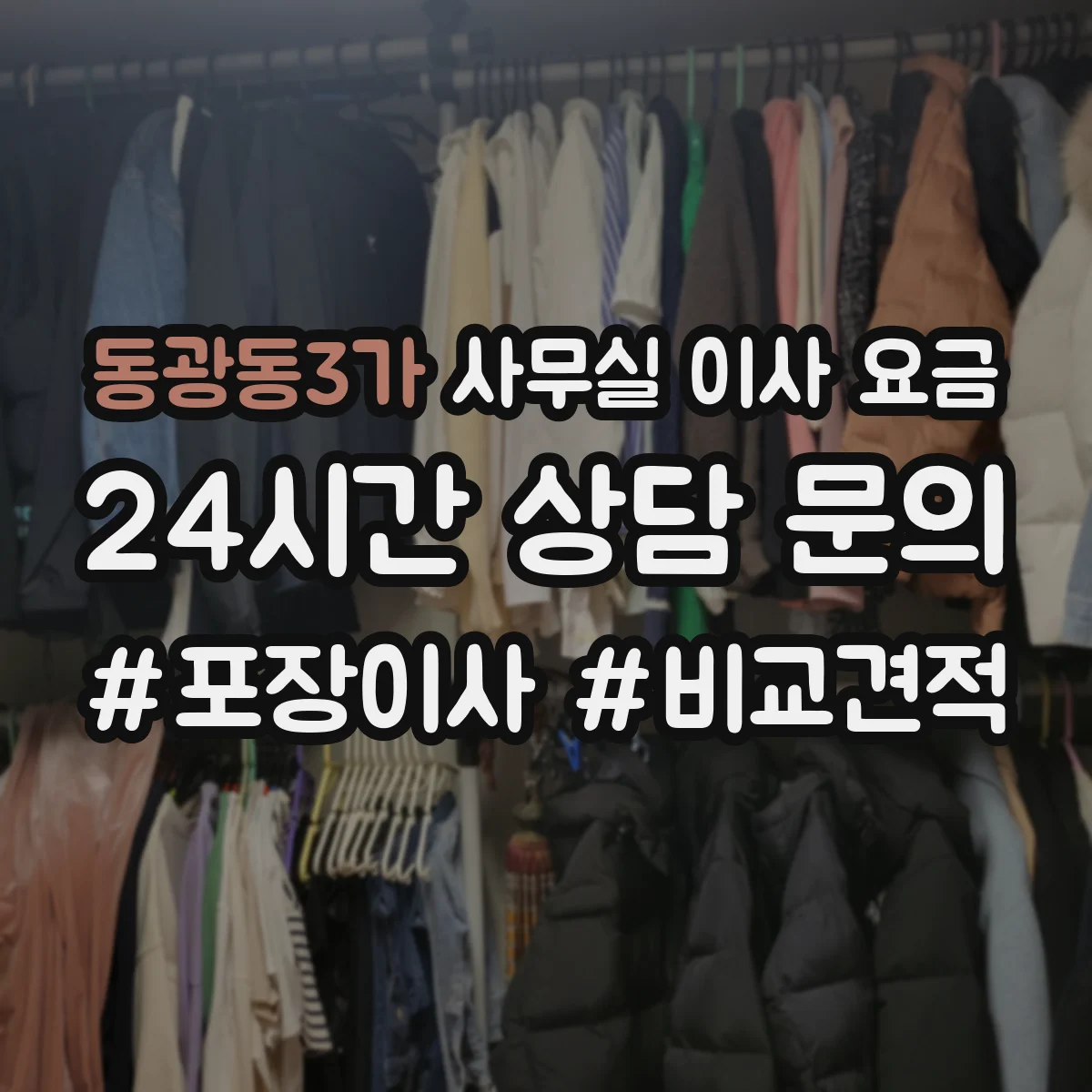 동광동3가 사무실 이사 요금