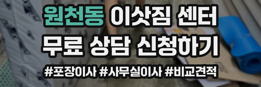 원천동 이삿짐 센터