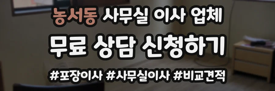 농서동 사무실 이사 업체