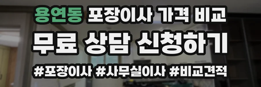 용연동 포장이사 가격 비교