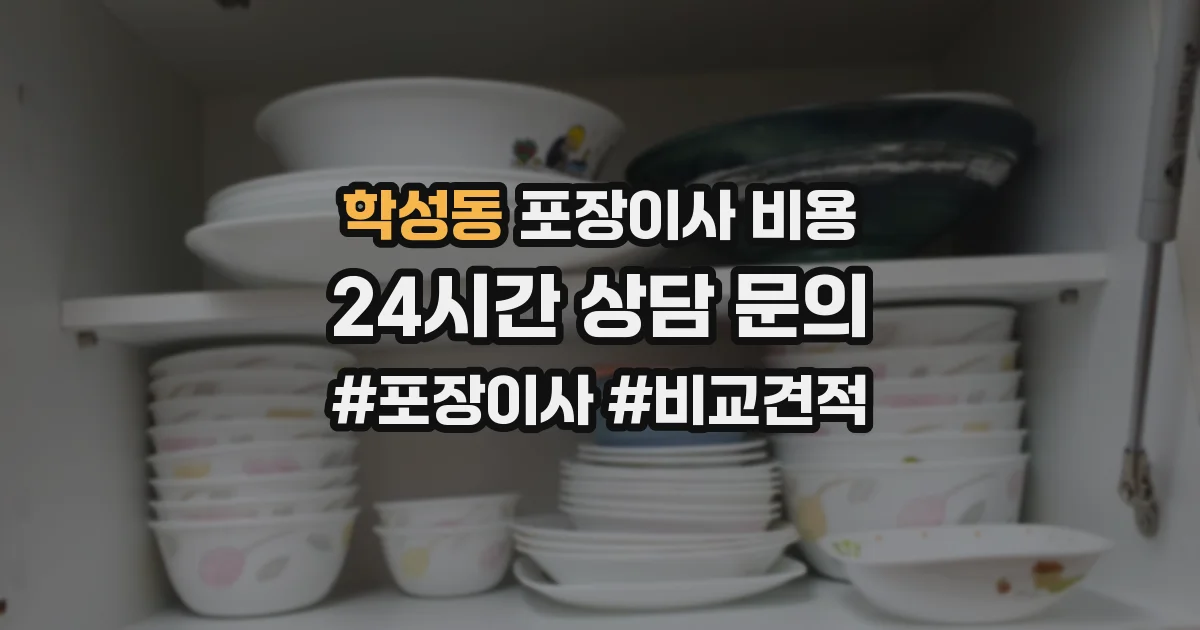 학성동 포장이사 비용