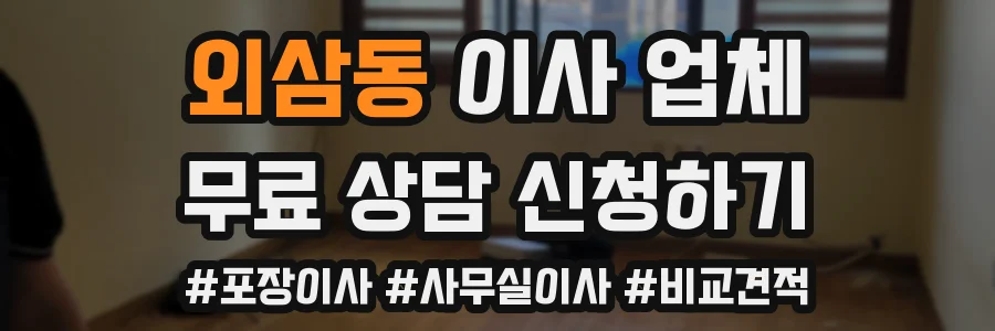 외삼동 이사 업체