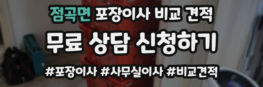 점곡면 포장이사 비교 견적
