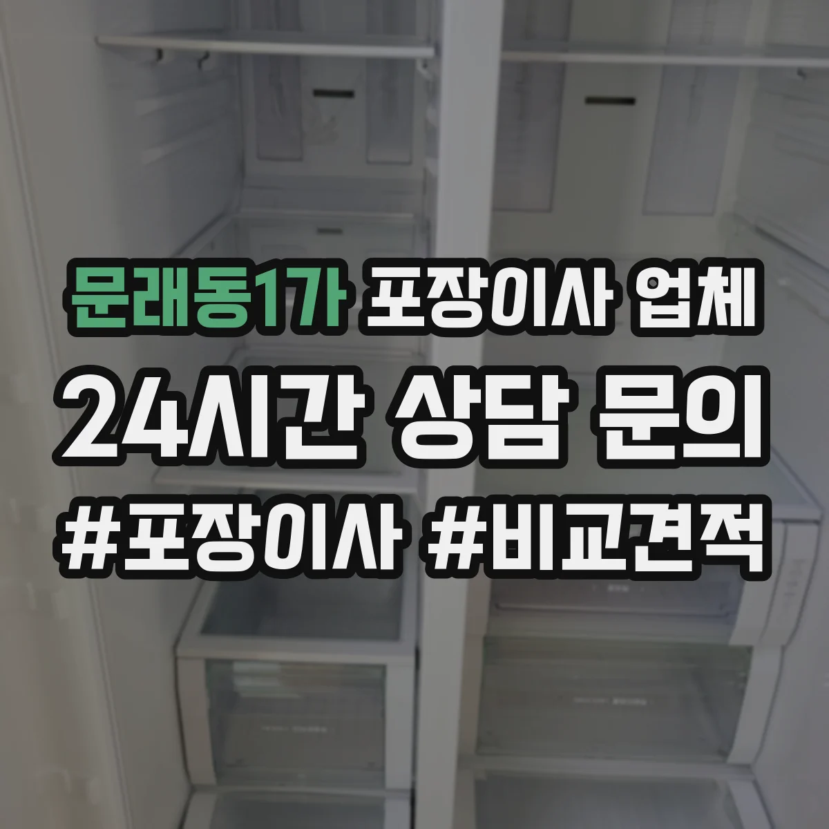 문래동1가 포장이사 업체
