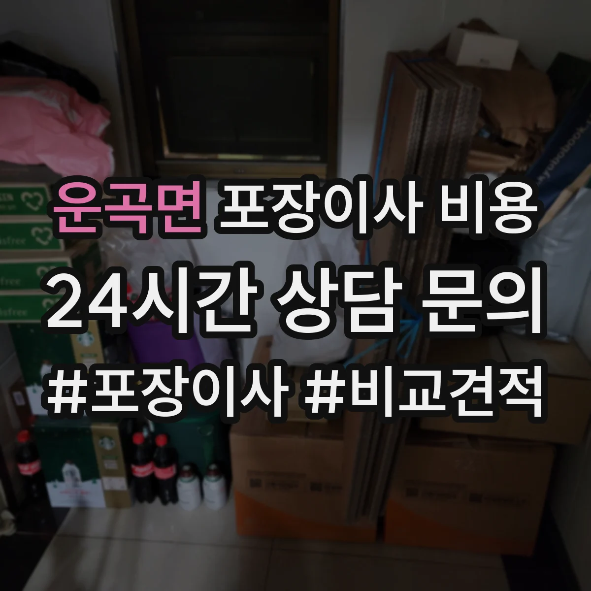 운곡면 포장이사 비용