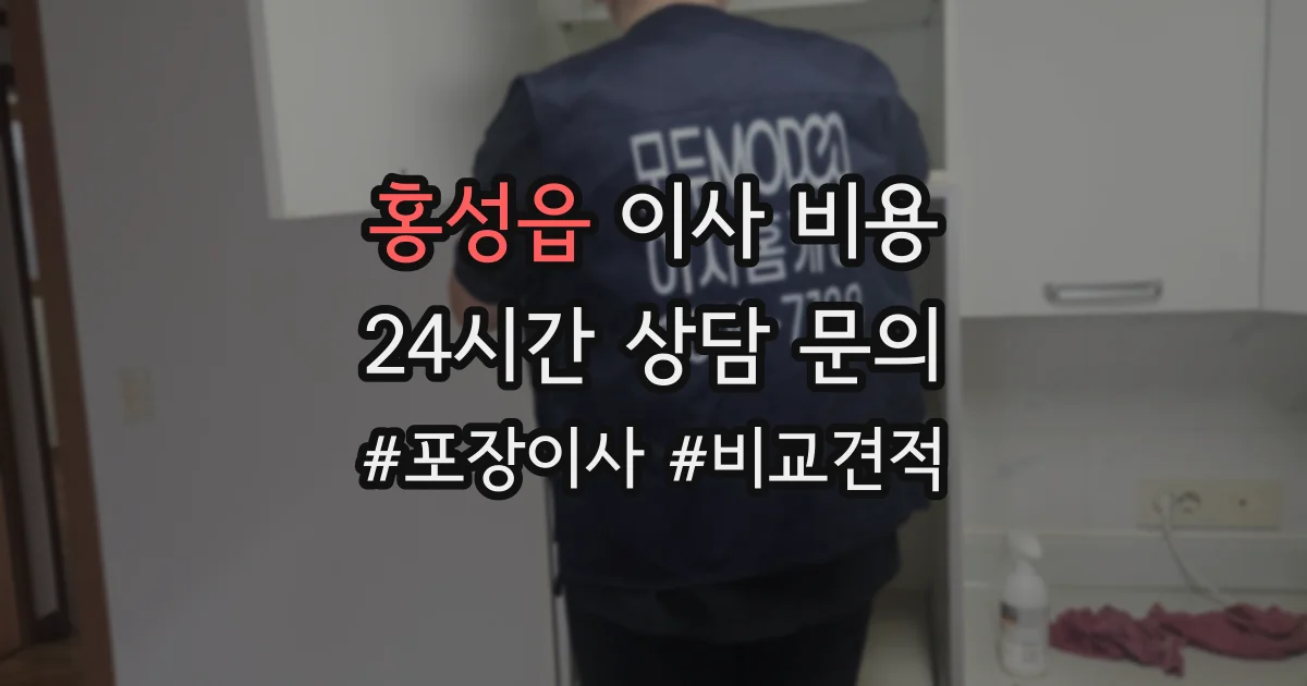 홍성읍 이사 비용