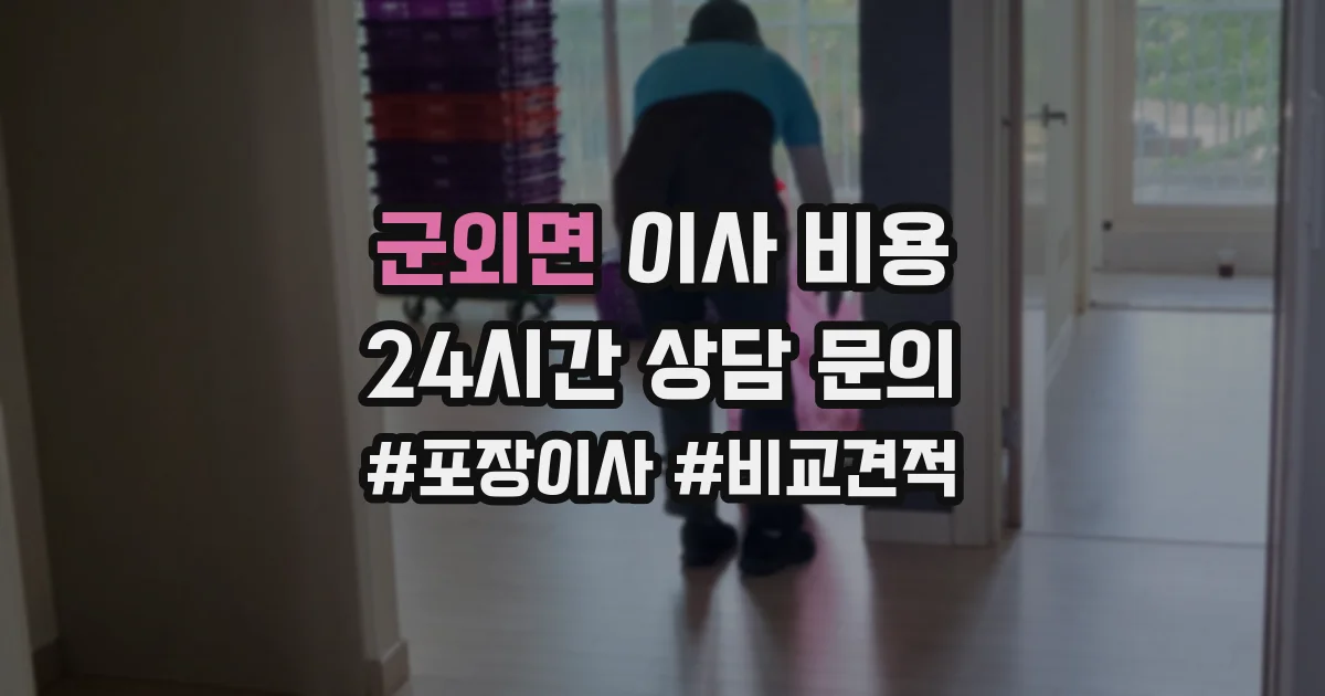 군외면 이사 비용