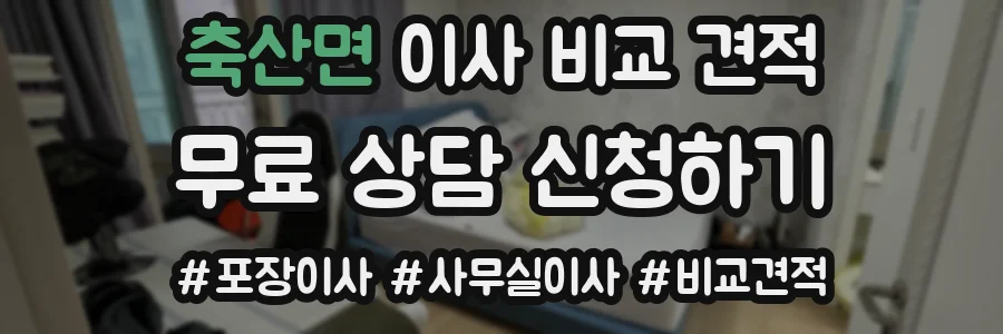 축산면 이사 비교 견적