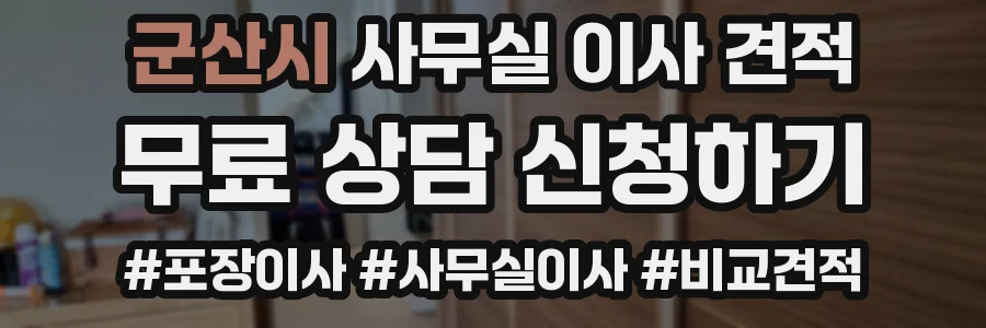 군산시 사무실 이사 견적