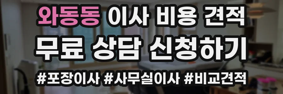 와동동 이사 비용 견적