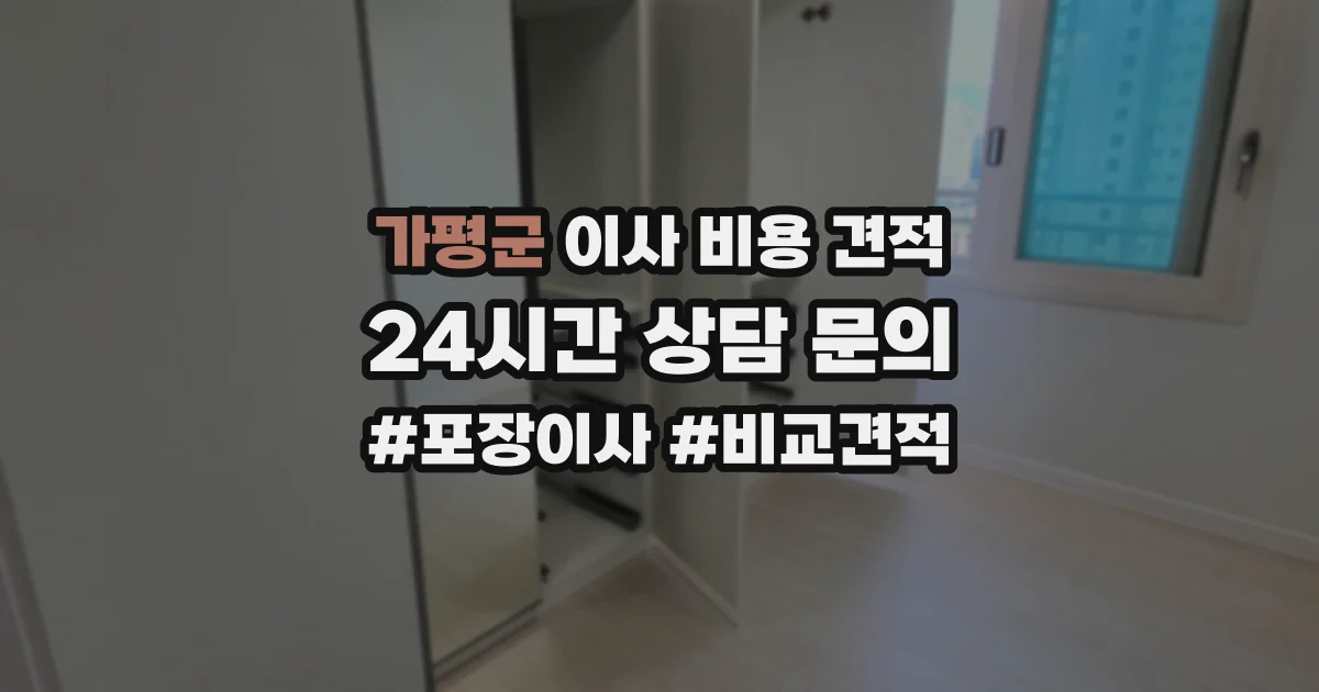 가평군 이사 비용 견적