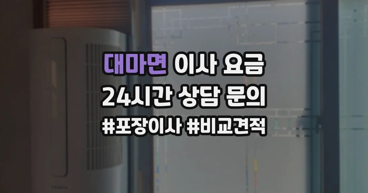 대마면 이사 요금