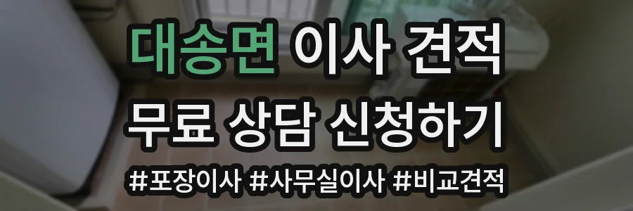 대송면 이사 견적