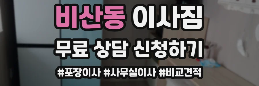 비산동 이사짐