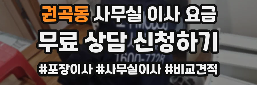 권곡동 사무실 이사 요금