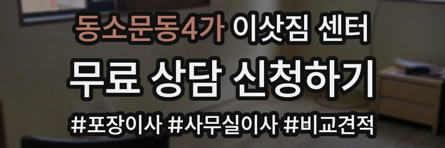 동소문동4가 이삿짐 센터