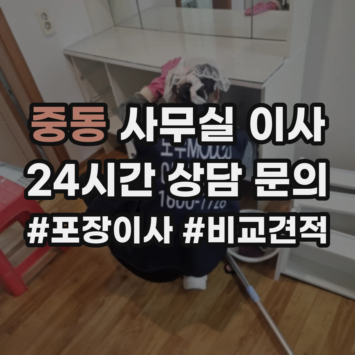 중동 사무실 이사