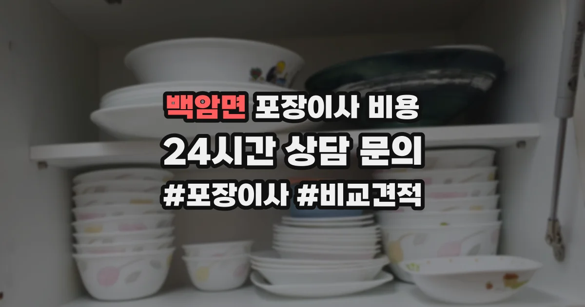 백암면 포장이사 비용