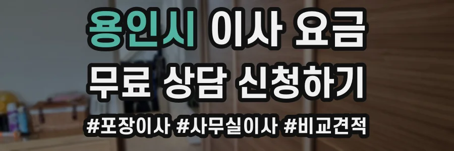 용인시 이사 요금