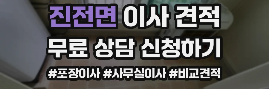 진전면 이사 견적