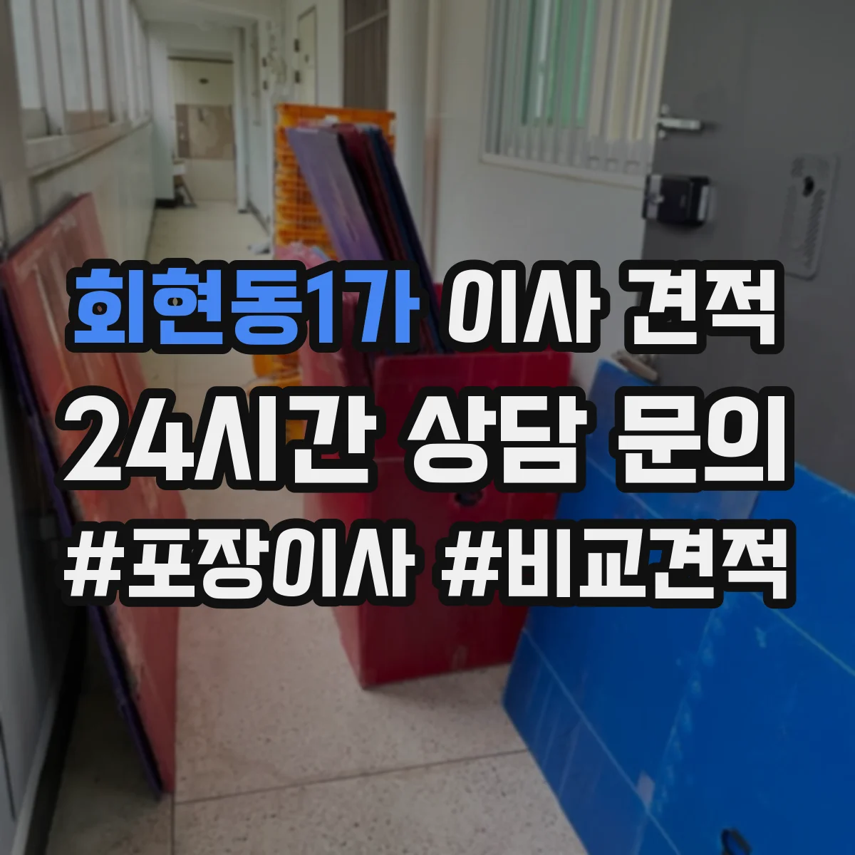 회현동1가 이사 견적