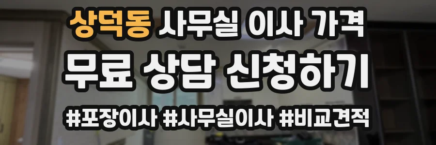 상덕동 사무실 이사 가격