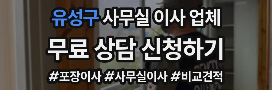 유성구 사무실 이사 업체