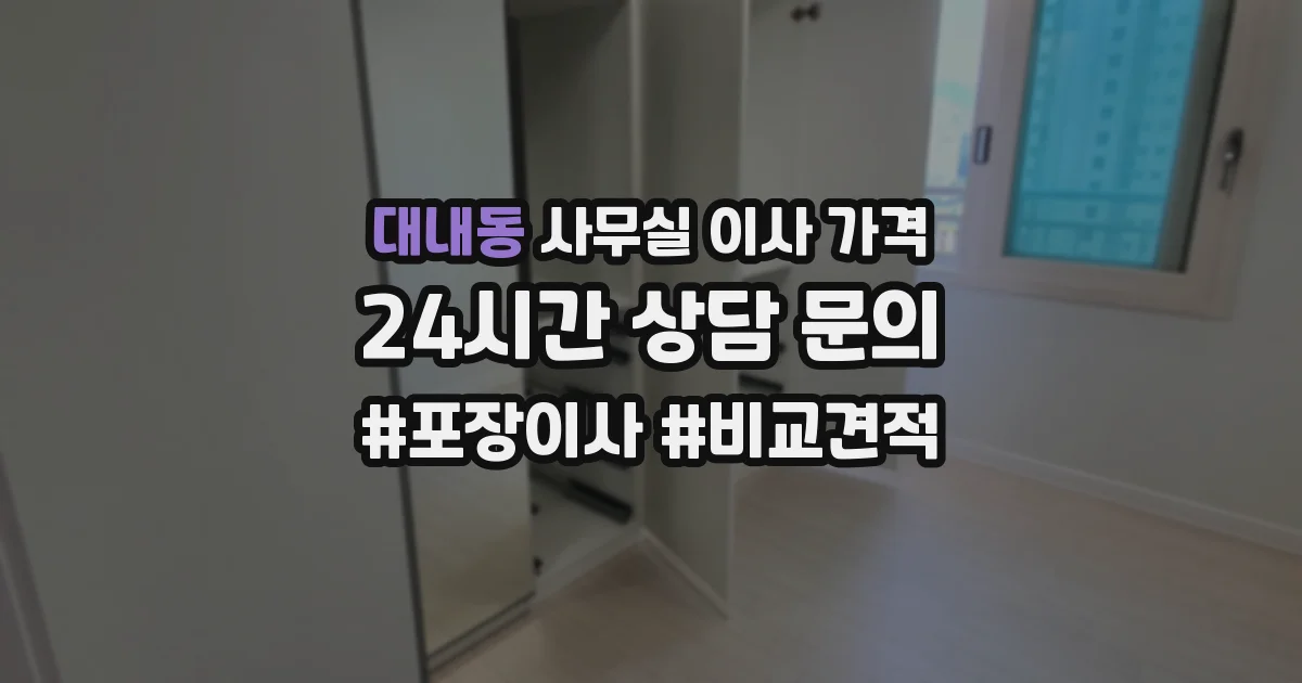 대내동 사무실 이사 가격