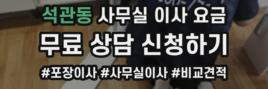석관동 사무실 이사 요금