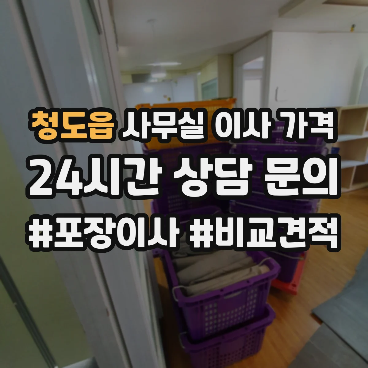 청도읍 사무실 이사 가격