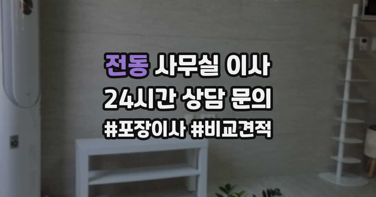 전동 사무실 이사