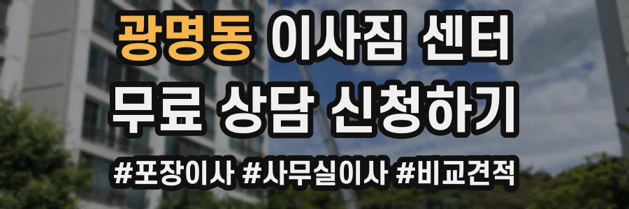 광명동 이사짐 센터