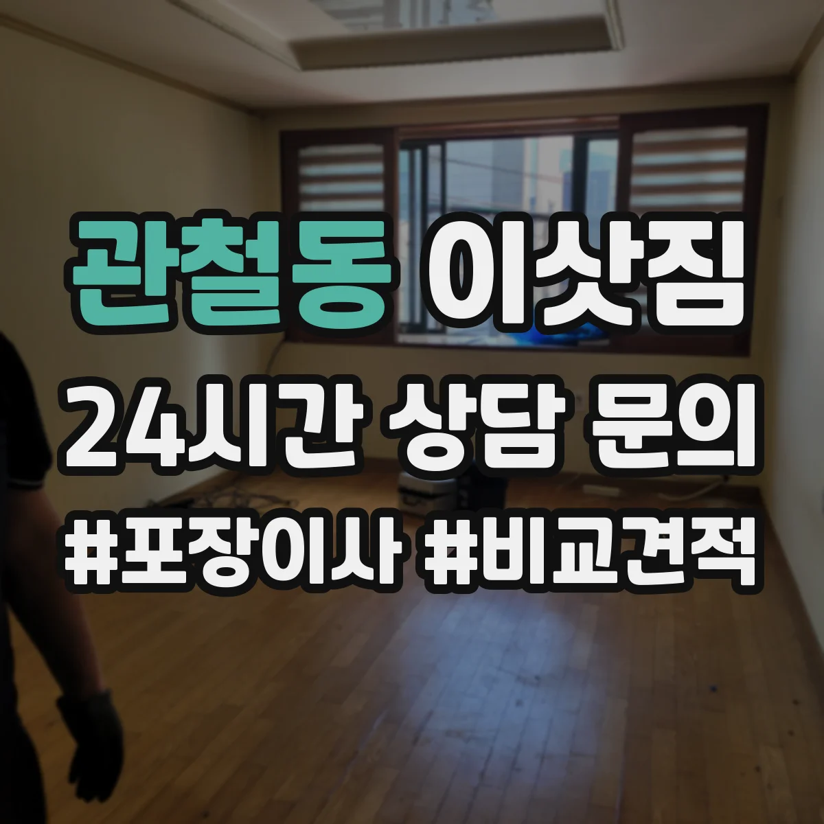 관철동 이삿짐